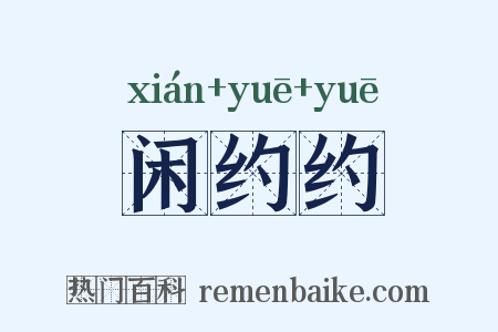 闲约约是什么意思的图片